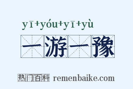 一游一豫是什么意思的图片